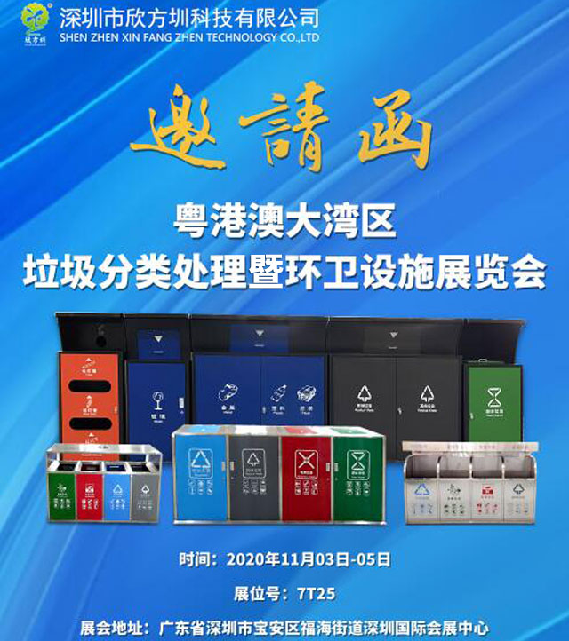 欣方圳在7号馆诚邀您参加2020粤港澳大湾区垃圾分类处理展