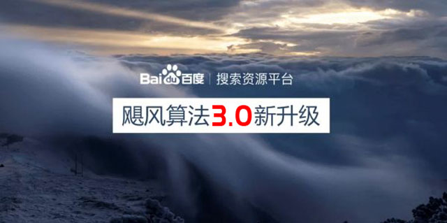百度飓风算法3.0将打击低质垃圾桶站群及跨领域采集