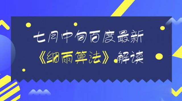 如何应对百度B2B领域细雨算法垃圾桶关键词优化
