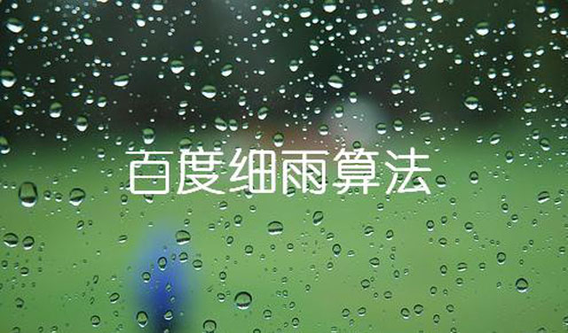 如何应对百度B2B领域细雨算法垃圾桶关键词优化