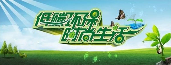 低碳环保生活宣传标语
