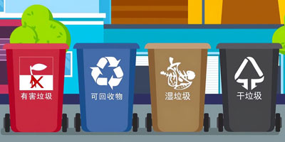 地级及以上城市将强制生活垃圾分类