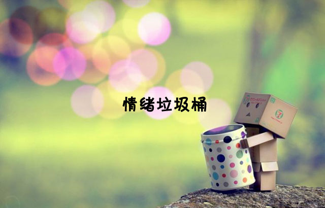 户外垃圾桶我们见过，什么是情绪垃圾桶呢？