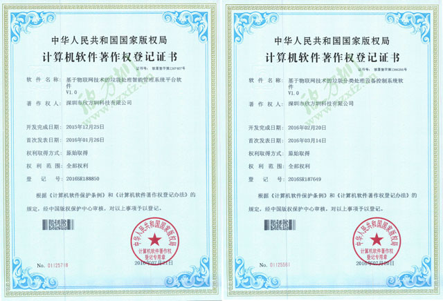 欣方圳物联网垃圾桶系统计算机软件著作权