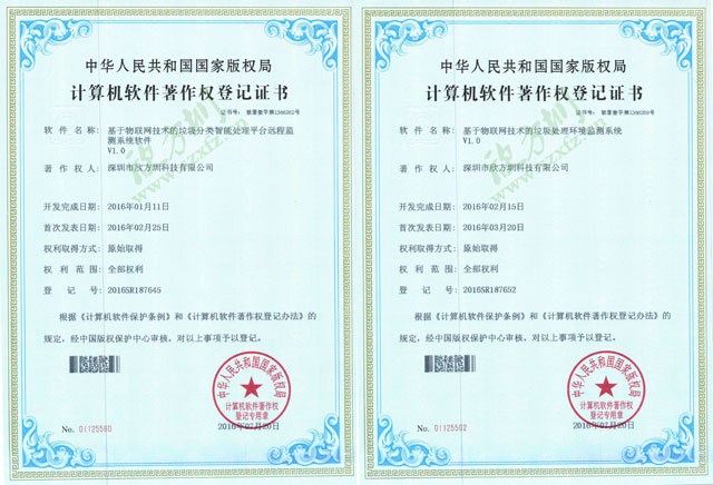 欣方圳物联网垃圾桶系统计算机软件著作权